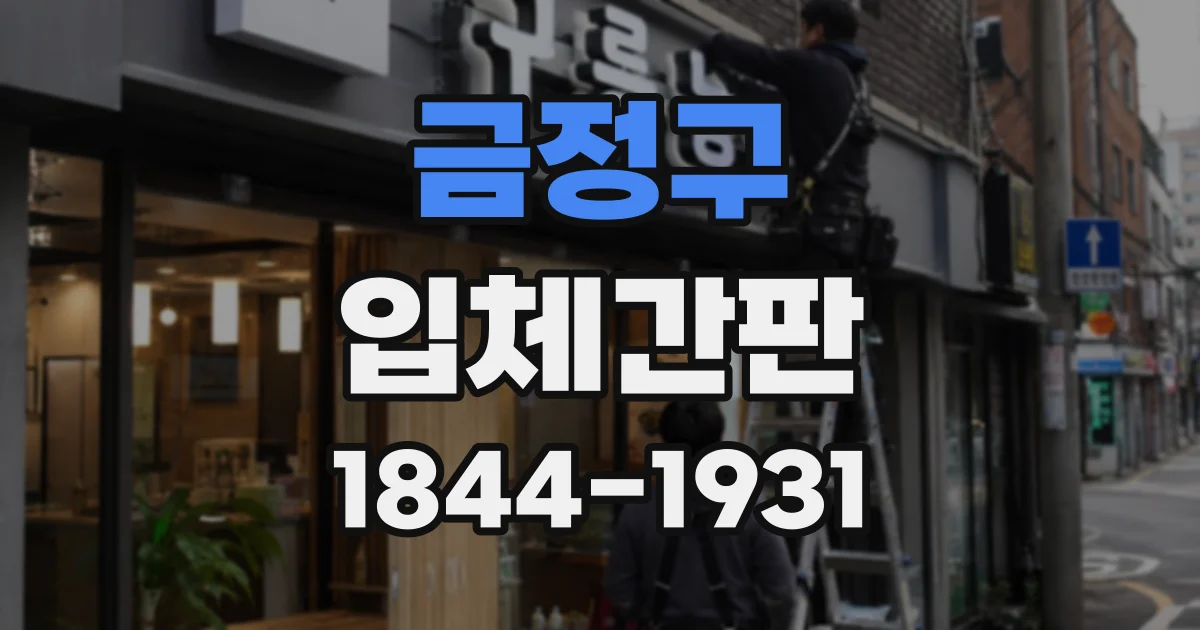 금정구 입체간판