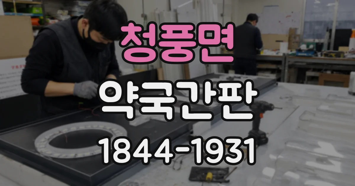 청풍면 약국간판