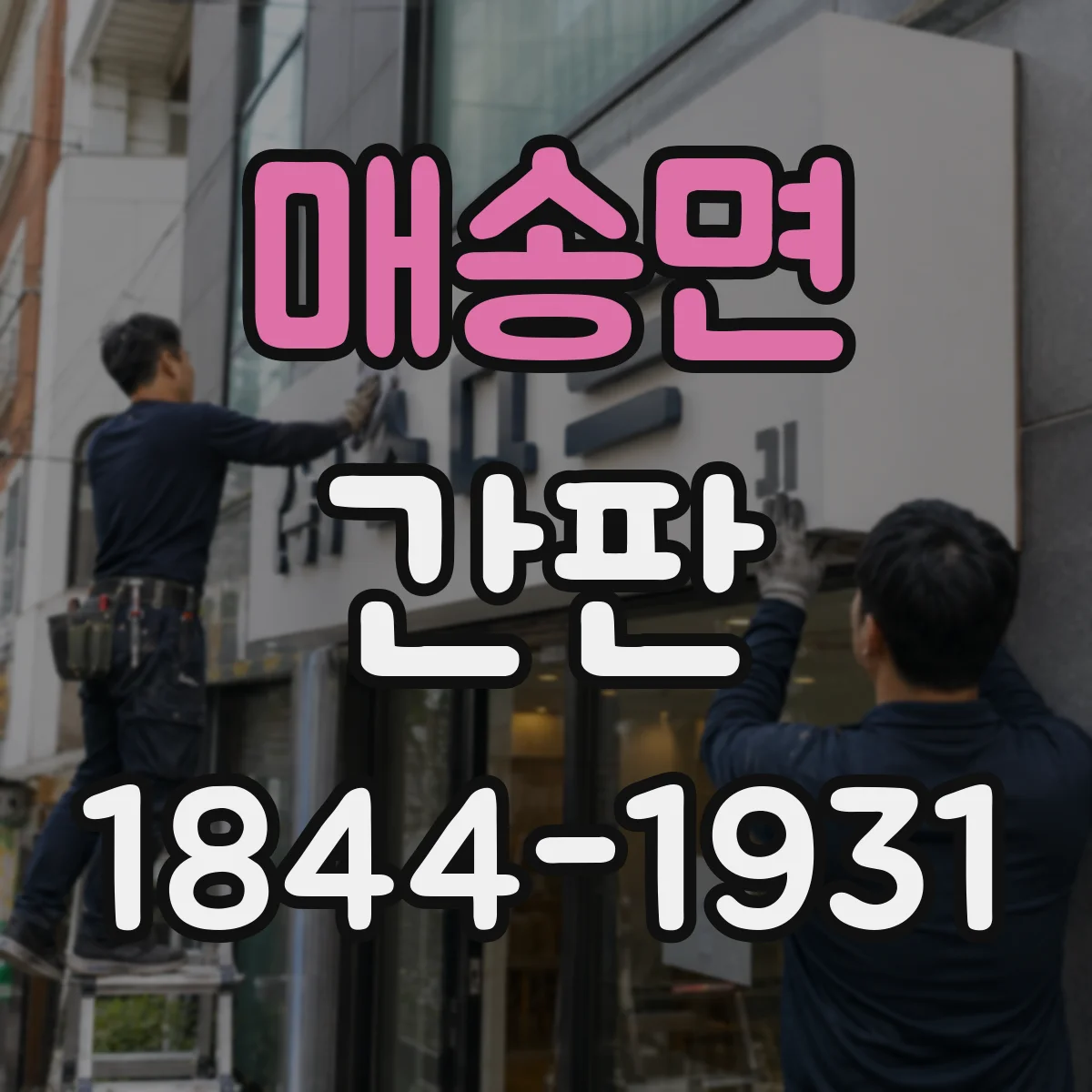 매송면 간판