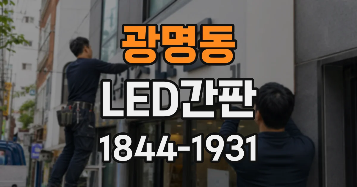 광명동 LED간판