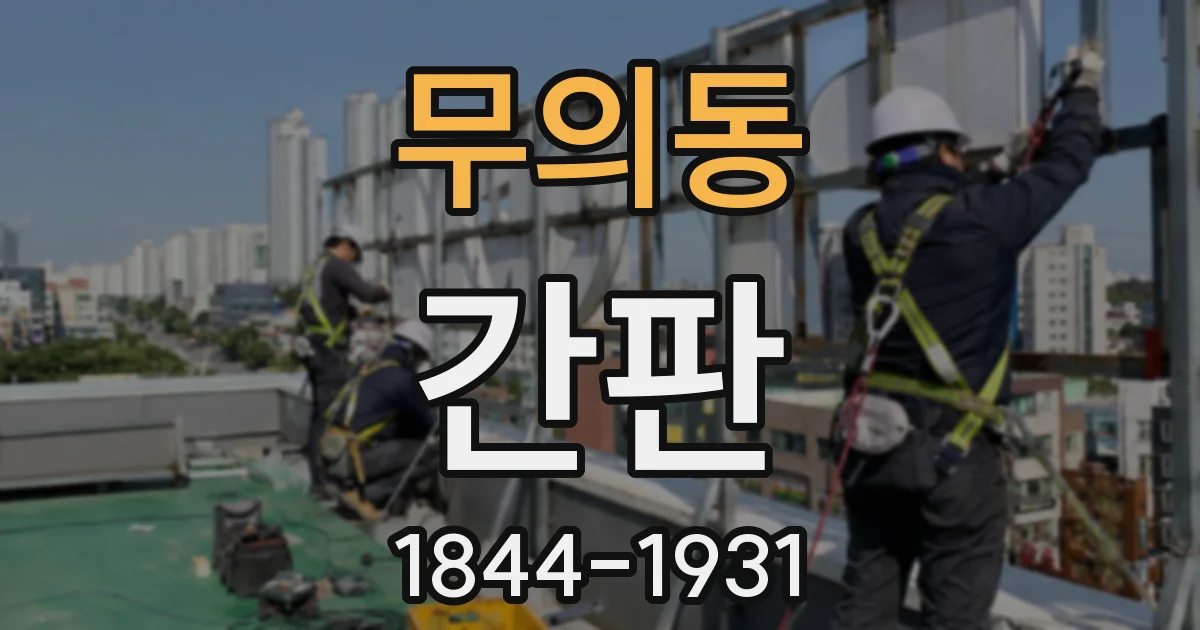 무의동 간판