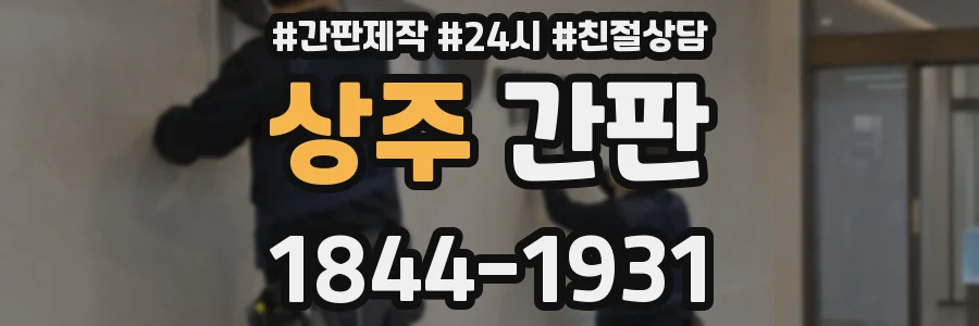 상주 간판