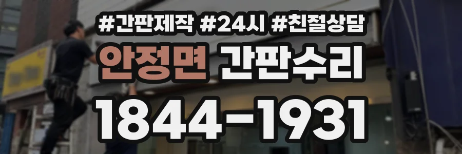 안정면 간판수리 상담 전화 1844-1931