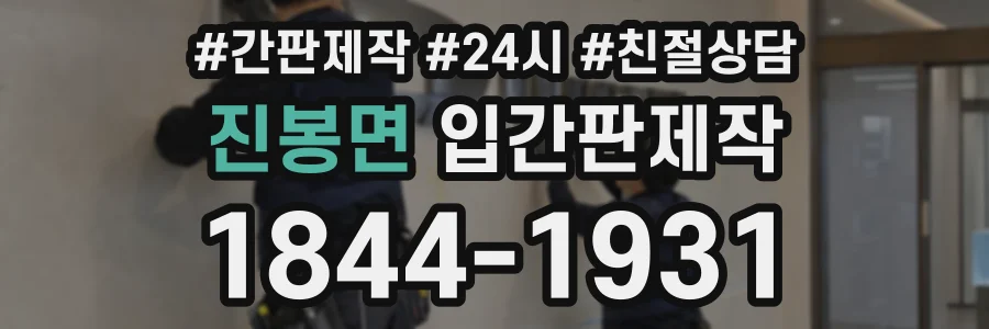 진봉면 입간판제작 상담 전화 1844-1931