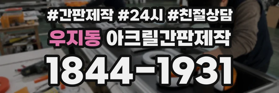 우지동 아크릴간판제작 상담 전화 1844-1931