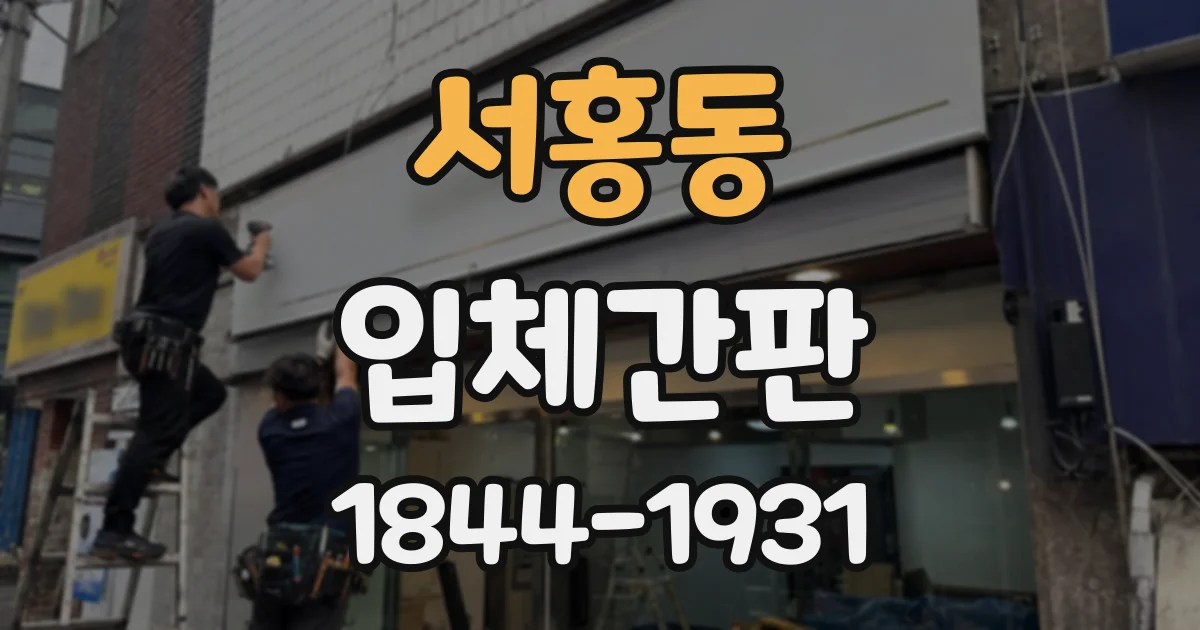 서홍동 입체간판