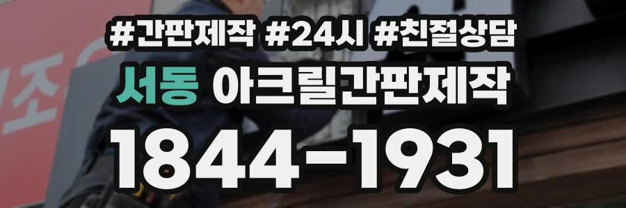 서동 아크릴간판제작 상담 전화 1844-1931