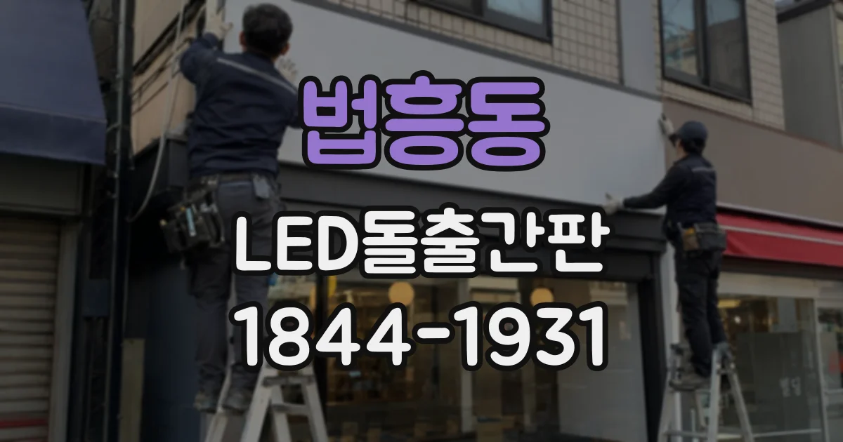 법흥동 LED돌출간판