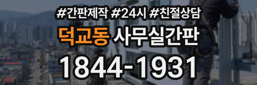 덕교동 사무실간판 상담 전화 1844-1931