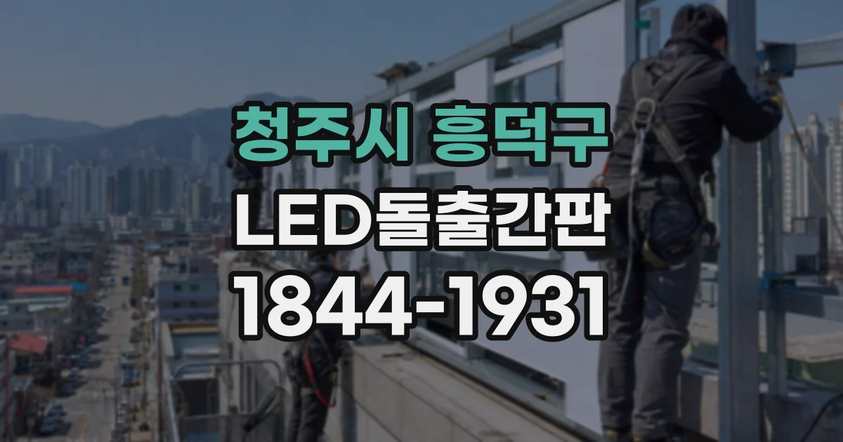 청주시 흥덕구 LED돌출간판