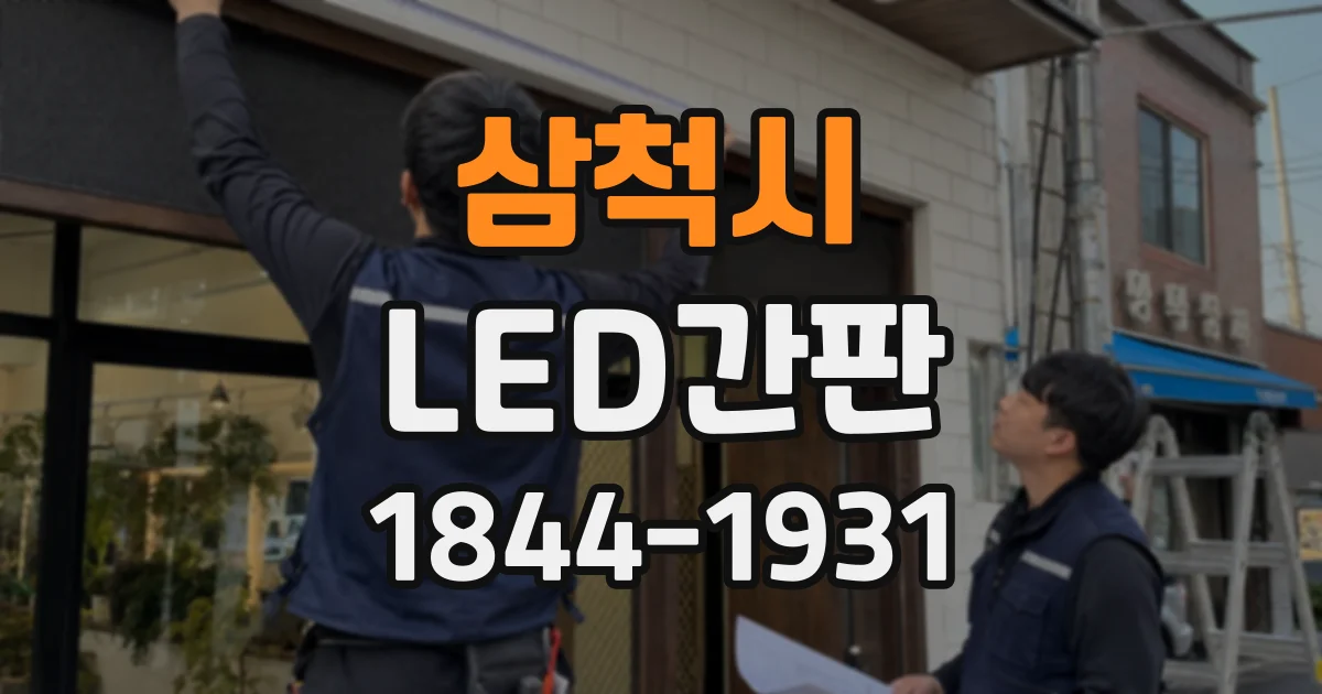 삼척시 LED간판