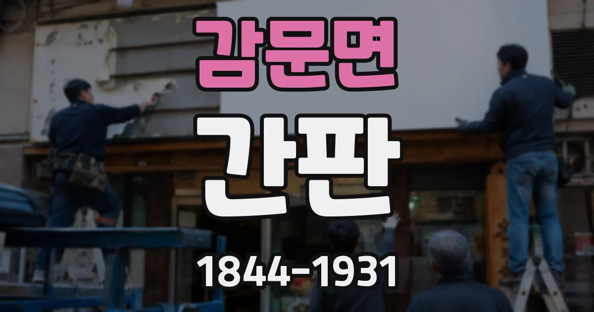 감문면 간판