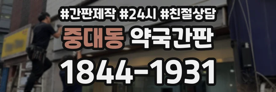 중대동 약국간판 상담 전화 1844-1931