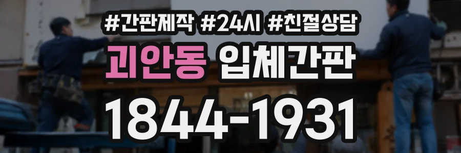 괴안동 입체간판 상담 전화 1844-1931