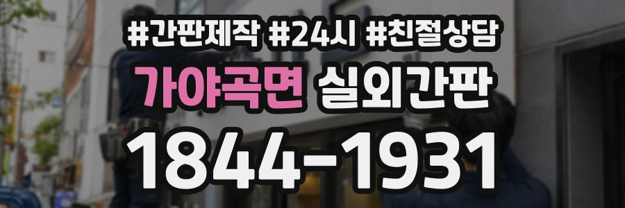 가야곡면 실외간판 상담 전화 1844-1931