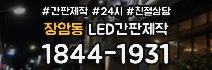 장암동 LED간판제작 상담 전화 1844-1931