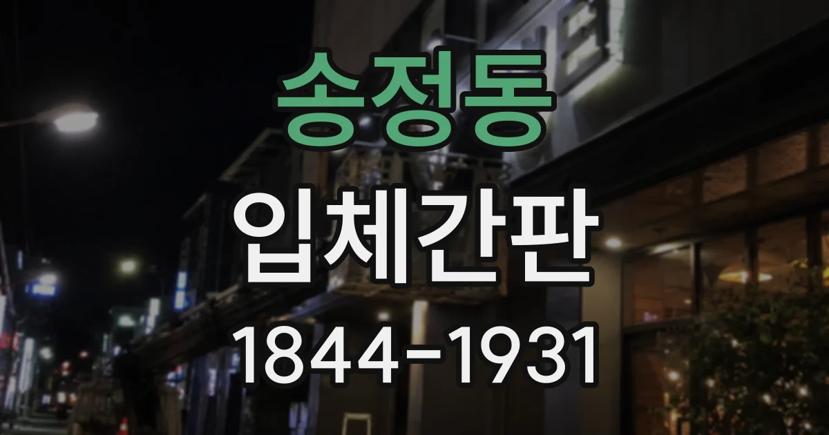 송정동 입체간판