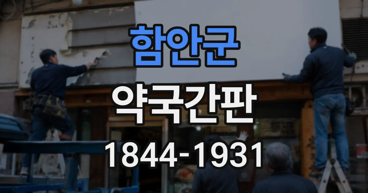 함안군 약국간판