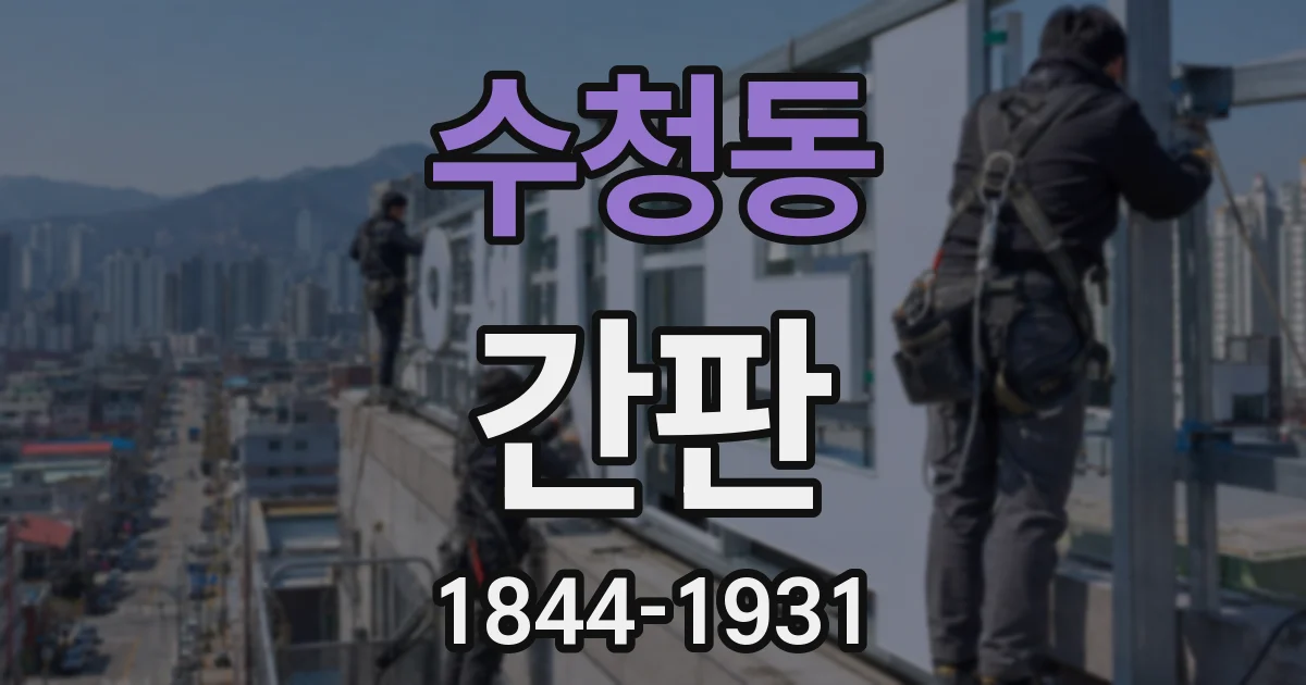 수청동 간판