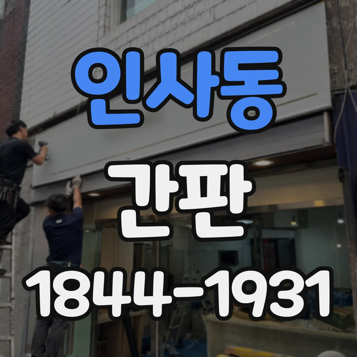 인사동 간판