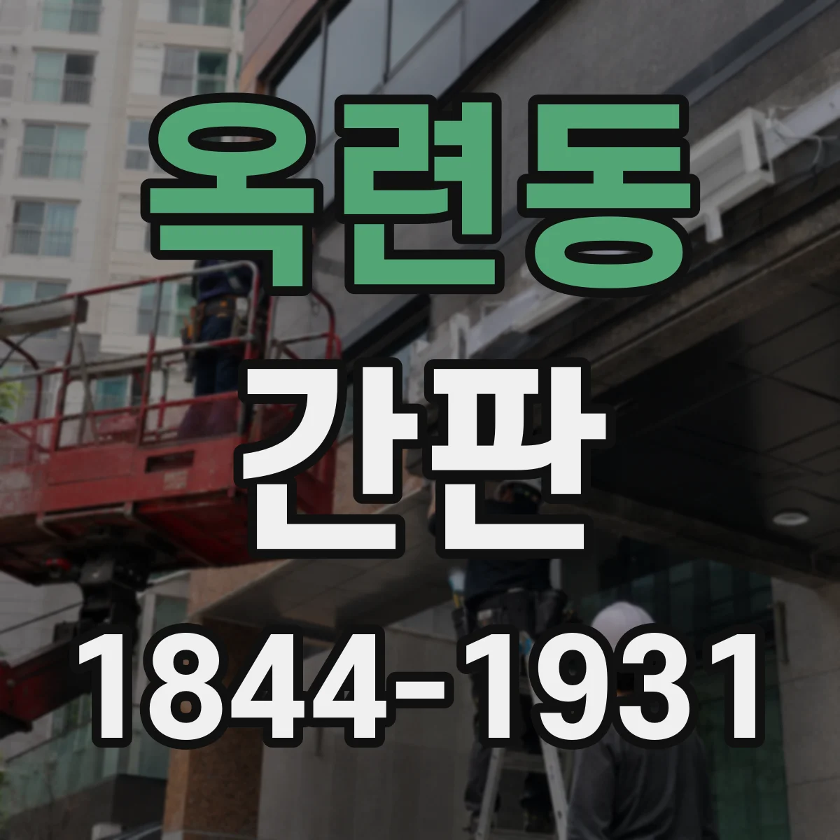 옥련동 간판