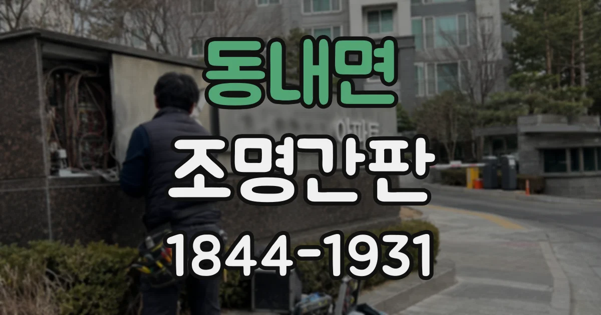 동내면 조명간판