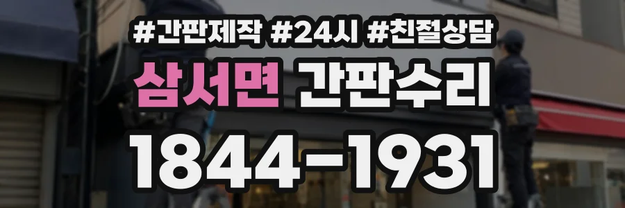 삼서면 간판수리 상담 전화 1844-1931