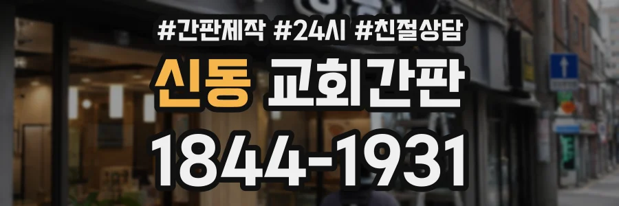 신동 교회간판 상담 전화 1844-1931