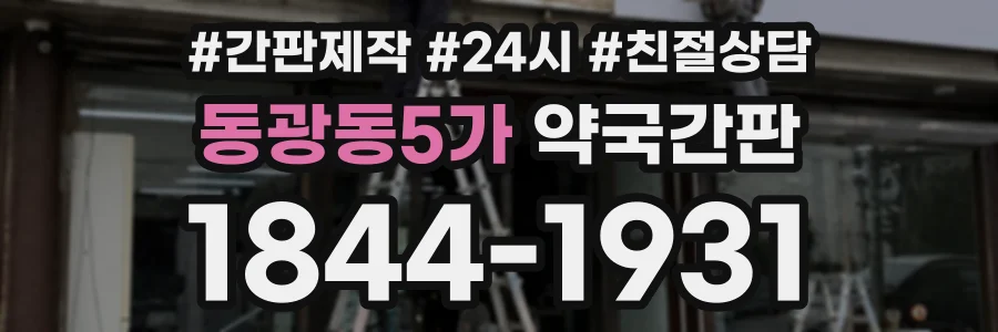 동광동5가 약국간판 상담 전화 1844-1931