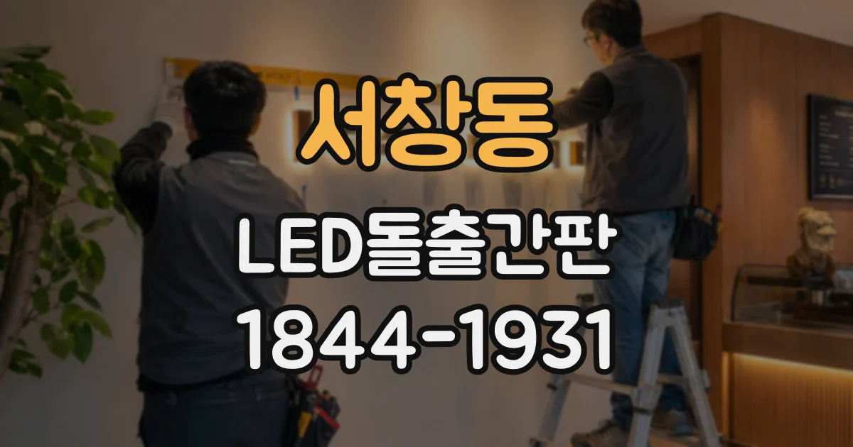 서창동 LED돌출간판