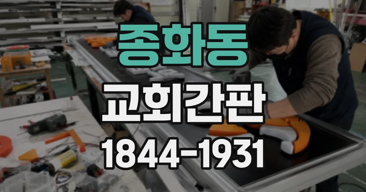 종화동 교회간판
