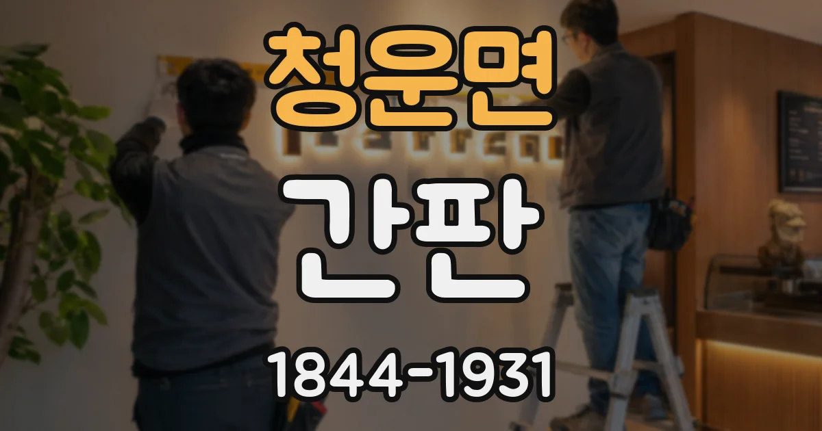 청운면 간판