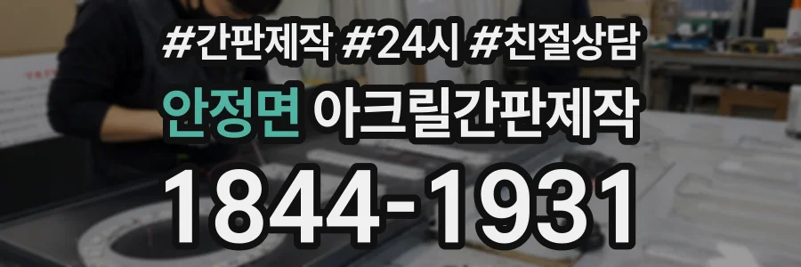 안정면 아크릴간판제작 상담 전화 1844-1931