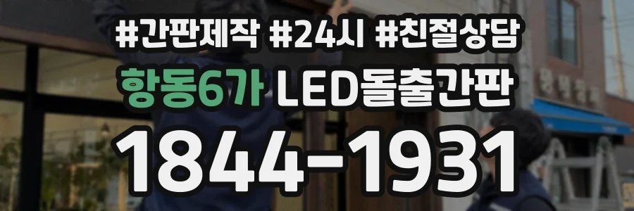 항동6가 LED돌출간판 상담 전화 1844-1931