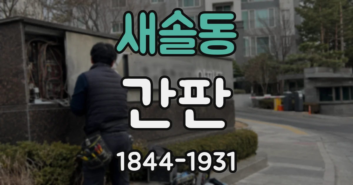 새솔동 간판