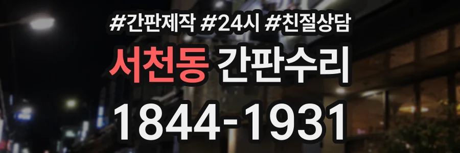 서천동 간판수리 상담 전화 1844-1931