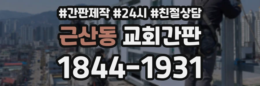 근산동 교회간판 상담 전화 1844-1931