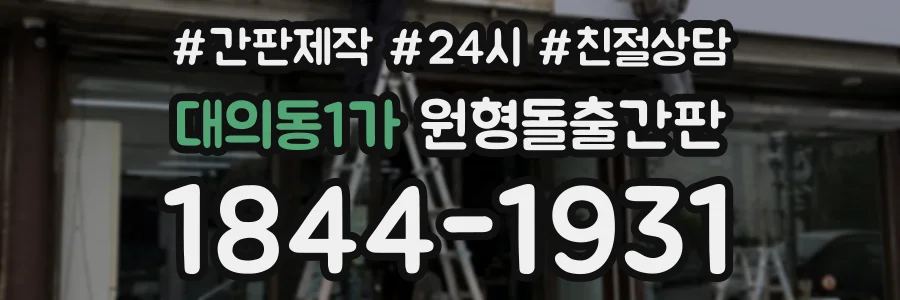대의동1가 원형돌출간판 상담 전화 1844-1931