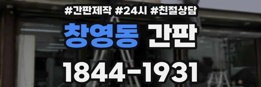 창영동 간판