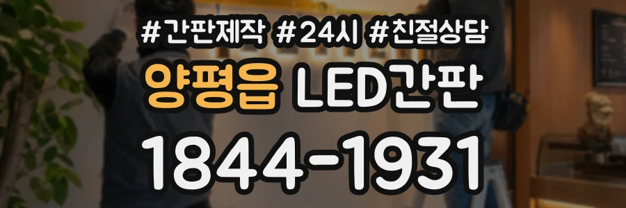 양평읍 LED간판 상담 전화 1844-1931