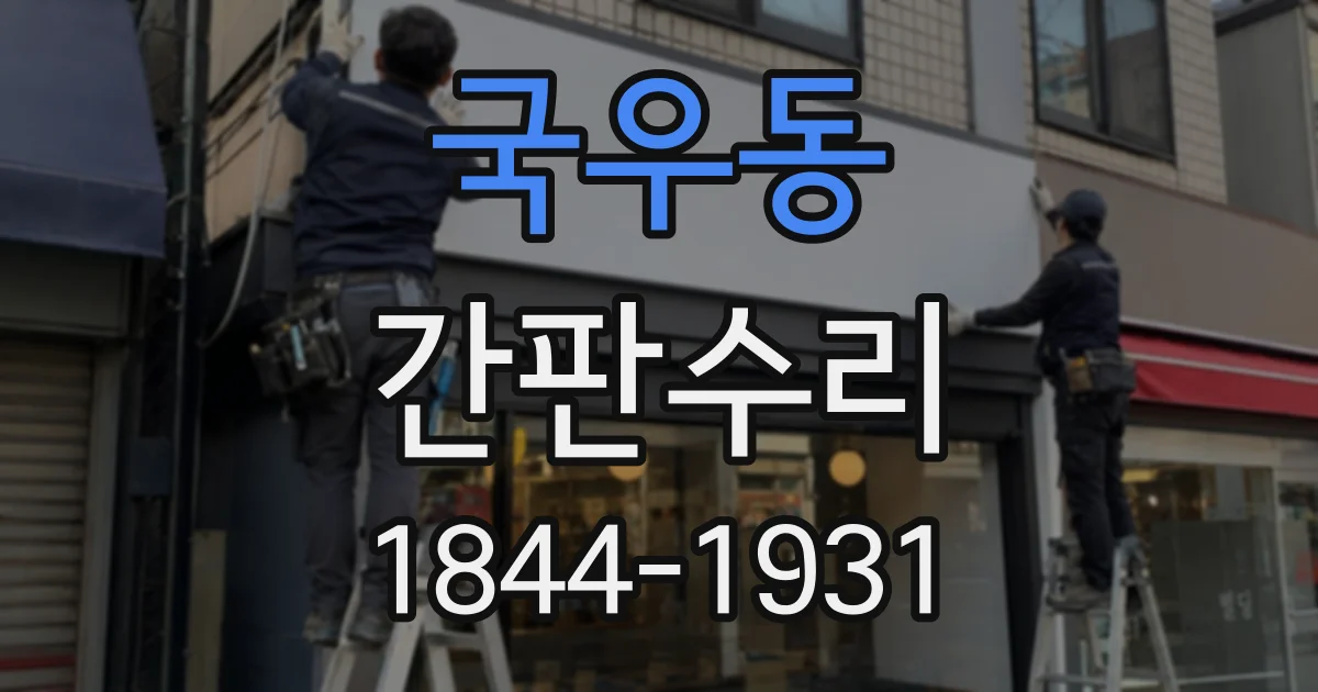국우동 간판수리