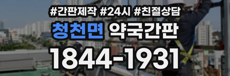 청천면 약국간판 상담 전화 1844-1931