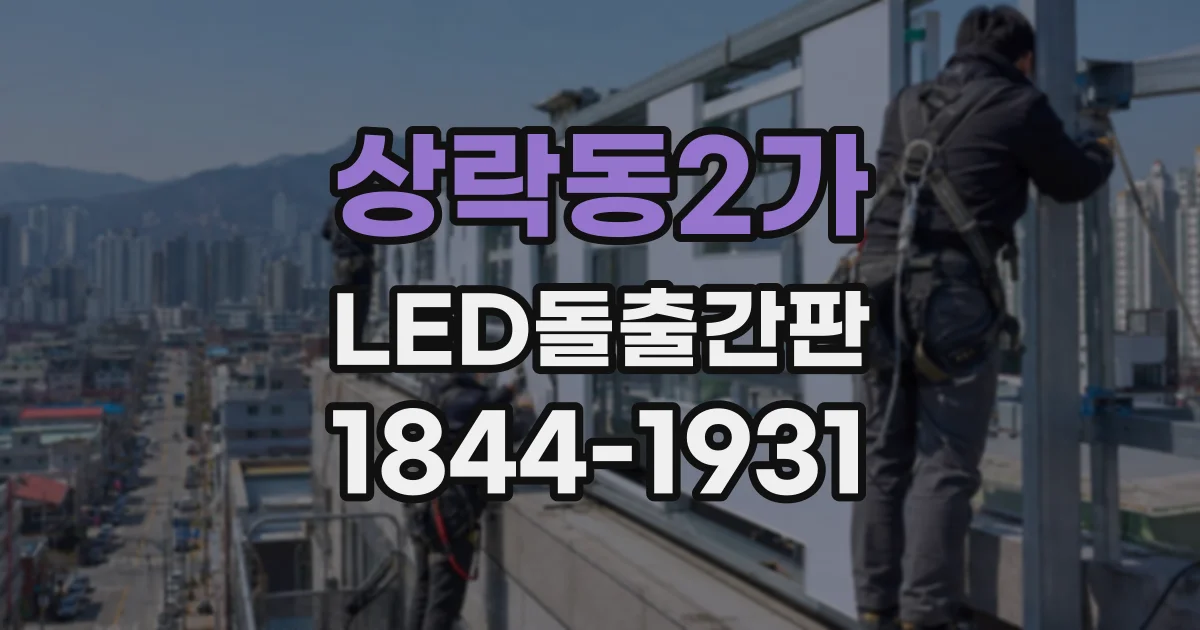 상락동2가 LED돌출간판