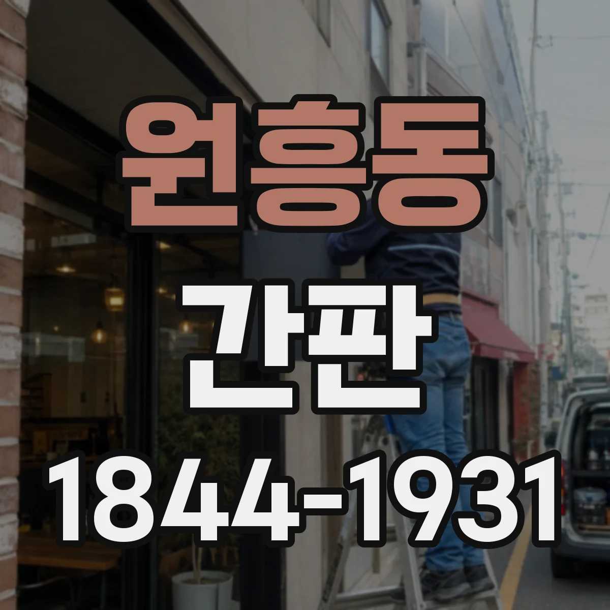 원흥동 간판