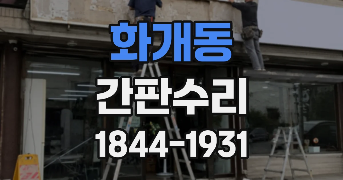 화개동 간판수리
