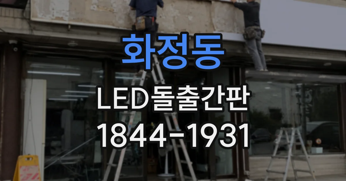 화정동 LED돌출간판