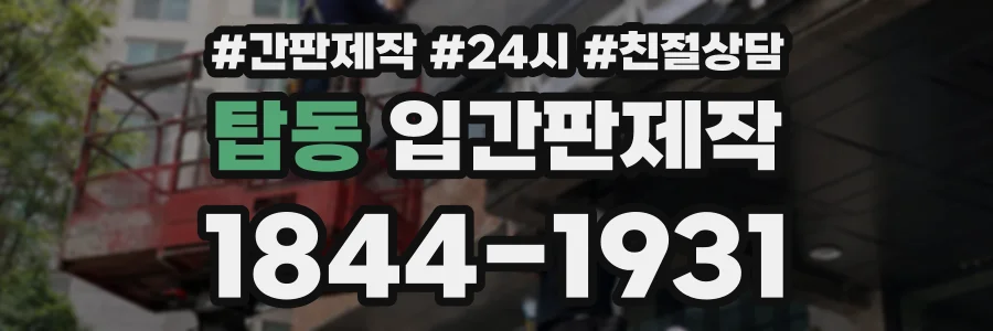 탑동 입간판제작 상담 전화 1844-1931