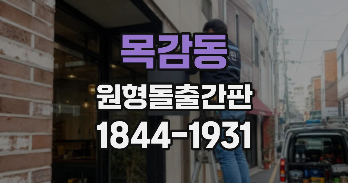 목감동 원형돌출간판