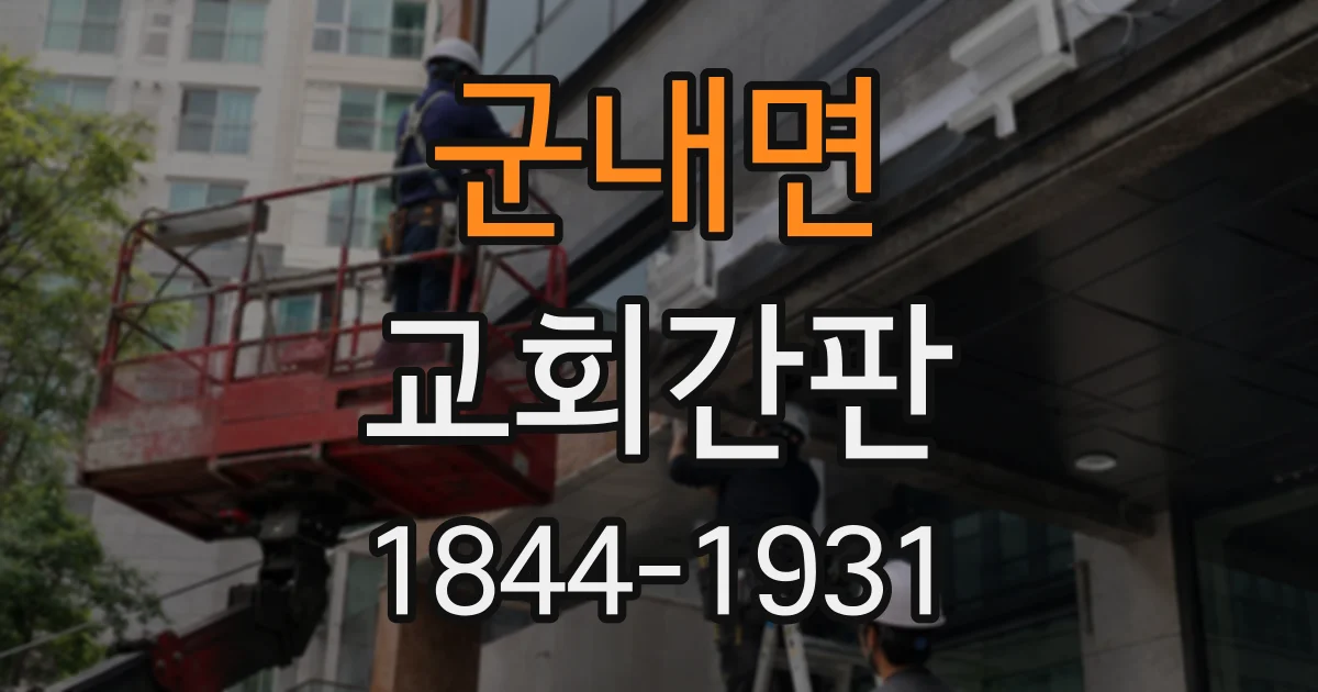 군내면 교회간판
