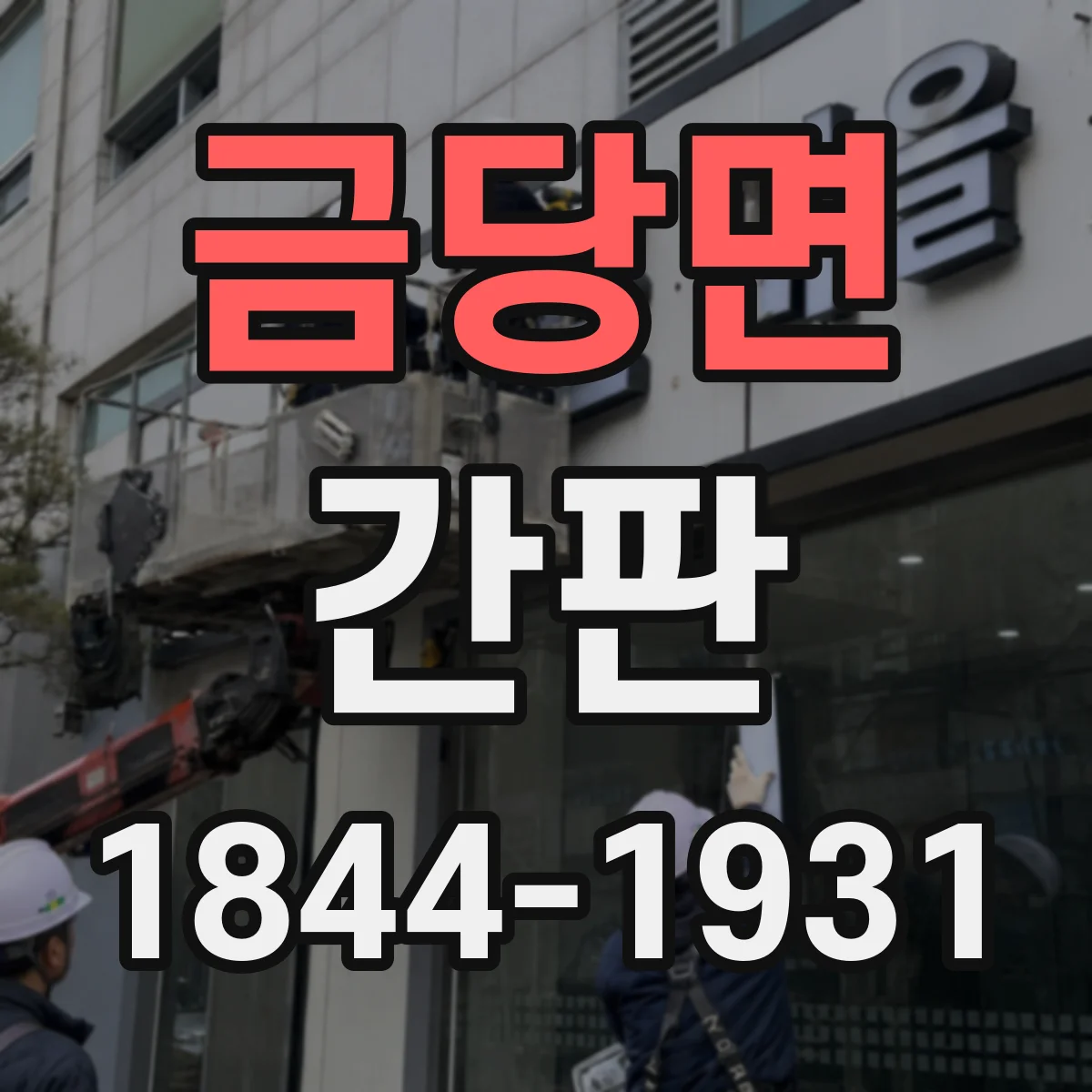 금당면 간판